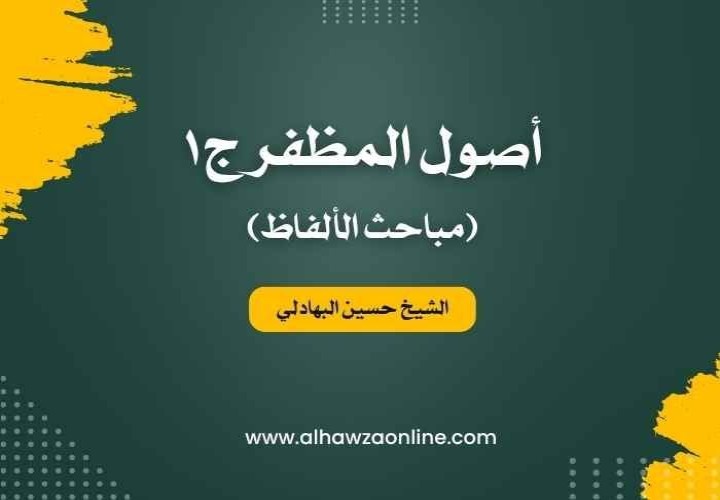 أصول المظفر - ج1